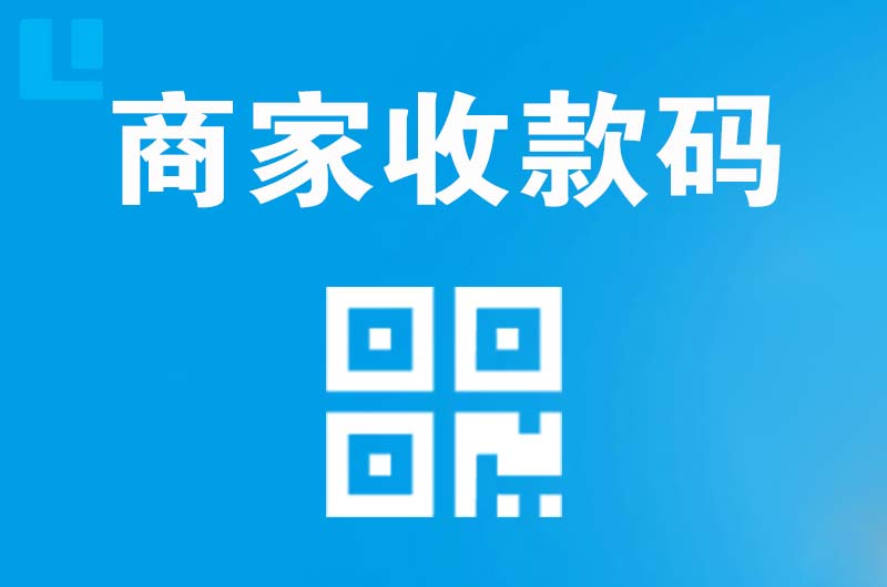 东阳拉卡拉商家收款码